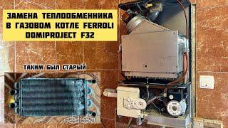 Замена теплообменника в газовом котле Ferroli domiproject f32