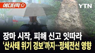 [에디터픽] 장마 시작부터 폭우…수도권 '호우주의보' 발효, 피해 신고 잇따라 / YTN
