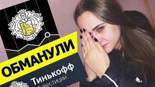 КАК ОБМАНЫВАЕТ БРОКЕР ТИНЬКОФФ ИНВЕСТИЦИИ ?