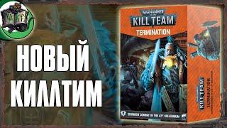 Распаковка Kill Team: Termination