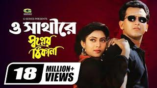 O Sathi Re | ও সাথী রে | Sabina Yasmin | Andrew Kishor | Salman Shah | Shabnur | Bangla Movie Song