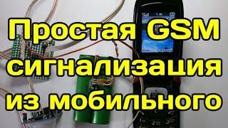 Сигнализация из мобильного телефона своими руками