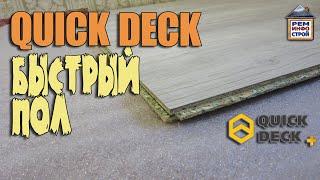 Быстрый пол. Отделка пола панелями Quick Deck plus. Что такое Квик Дек.