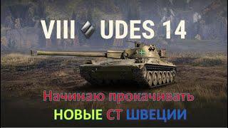 Начинаю WOT прокачивать новые СТ Швеции [UDES 14 Alt 5 (VIII) UDES 16 (IX) UDES 15/16 (X)]