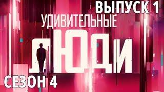 Удивительные люди. 4 Сезон. 1 выпуск