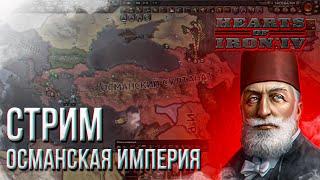 HOI4 - ОСМАНСКАЯ ИМПЕРИЯ (АЧИВКА) + ЗАКАЗ МУЗЫКИ