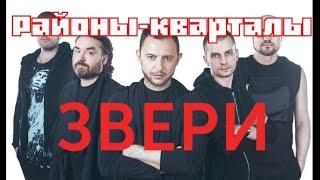 "Звери" - Районы - кварталы (кавер на баяне "Рубин - 6" )