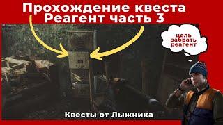 Квест Реагент часть 3. Все квесты от Лыжника. Прохождение игры Escape from tarkov (побег из таркова)