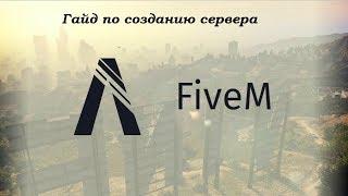 Гайд по созданию сервера FiveM