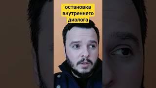 Остановка мыслей. Авторский тренинг Александра Родина #внутреннийдиалог #овд
