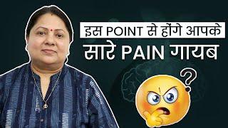 1 Point से सारे BODY PAIN गायब || Miraculous Acupressure Point