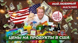 МОЙ ЛЮБИМЫЙ МАГАЗИН В США - ЦЕНЫ НА ПРОДУКТЫ В АМЕРИКЕ