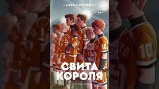 Свита короля, всё ради игры книга 3 (11-20)