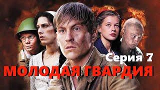 Молодая гвардия - Серия 7 / Военная драма HD / 2015