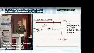 Водород и окислительный стресс , доклад Сергея Дмитриевича Варфоломеева, члена корреспондента РАН