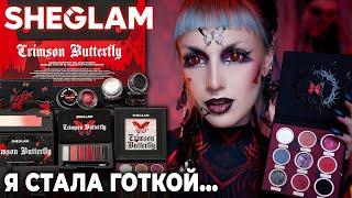 Проверяю косметику SHEGLAM Crimson Butterfly / Косметика на Хеллоуин