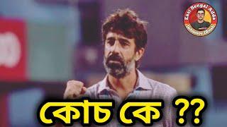 #EastBengalAdda - Oscar না Roca? ইস্টবেঙ্গল কাকে পাবে ?