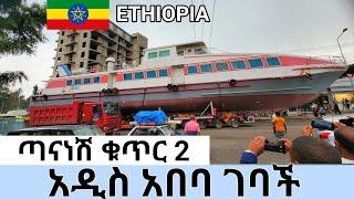  ጣናነሽ 2 ብዙ አስቸጋሪ መንገድ አቋርጣ አዲስ አበባ ገብታለች| የአዲስ አበባ ህዝብ ያደረገላት አቀባባበል Tananesh 2 Boet in Addis Ababa