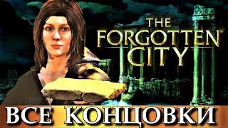 THE FORGOTTEN CITY. ВСЕ КОНЦОВКИ игры ЗАБЫТЫЙ ГОРОД.