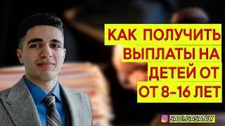 Выплаты на детей. Как получить выплаты на детей от 8 до 16 лет ?