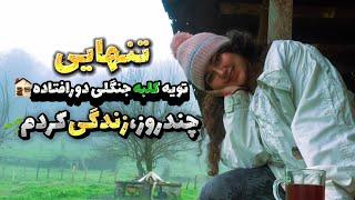 بریم تویه کلبه چوبی درس بخونیم️🪵/study vlog