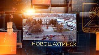 Новошахтинск сегодня. Итоги недели. Выпуск за 07 февраля2025