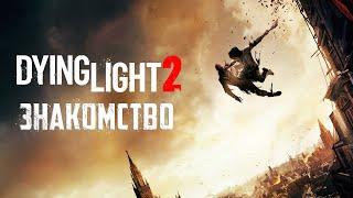 Первое знакомство с зомби и паркуром. Первый взгляд на Dying Light 2 Прохождение #1