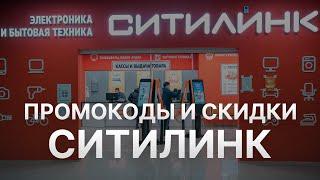 Промокод Ситилинк  10% на скидку - Купон Ситилинк на заказ - Скидка Citilink 2023