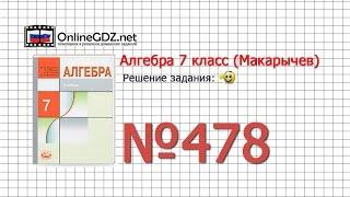 Задание № 478 - Алгебра 7 класс (Макарычев)