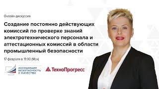 Онлайн-дискуссия: Электробезопасность и промышленная безопасность I ТехноПрогресс