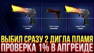 ВЫБИЛ СРАЗУ 2 ДИГЛА ПЛАМЯ НА MYCSGO! ПРОВЕРКА 1% В АПГРЕЙДЕ!