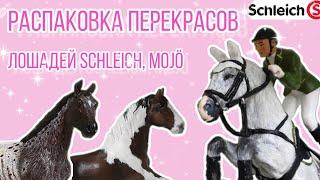 Распаковка перекрасов лошадей SCHLEICH и MOJÖ