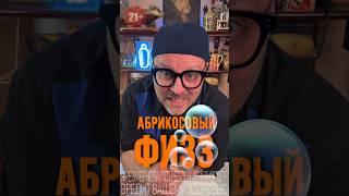 Любимый коктейль моей сестры «Абрикосовый Физз» #новыйрецепт