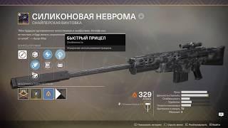 Destiny 2 Уникальная снайперская винтовка"Силиконовая неврома", реально хороша!