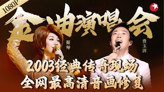 全网最高清！蔡琴费玉清传奇演唱会,同台演唱多首动人金曲！#金曲演唱会 #经典 #音樂