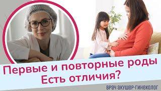 Первые и повторные роды. В чем разница? | Виктория Матвиенко