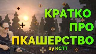 КРАТКО ПРО ПКАШЕРСТВО СТАЛКРАФТ | STALCRAFT