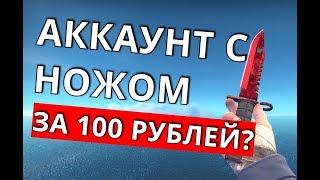 НОЖ ЗА 100 РУБЛЕЙ? [ACCOUNT-STEAM.COM ПРОВЕРКА САЙТА]