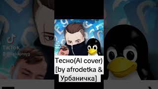 шок. урбаничка фит с афродеткой