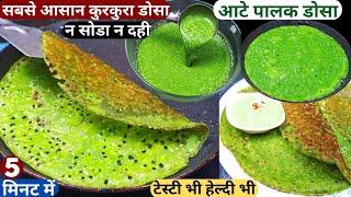 आटे पालक से 5 min में बनाये कुरकुरा टेस्टी नास्ता No Soda No Dahi Quick Dosa/Crispy Palak Dosa Recip