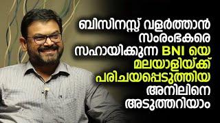 ബിസിനസ്സ് വളർത്താൻ സംരംഭകരെ സഹായിക്കുന്ന BNI യെ മലയാളിയ്ക്ക് പരിചയപ്പെടുത്തിയ അനിലിനെ അടുത്തറിയാം