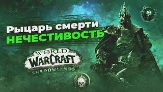 АОЕ МОНСТР!!! Гайд Анхоли ДК 9.0.2 - World of Warcraft Shadowlands