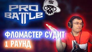 Фломастер судит plagueinside (1 раунд PROBATTLE)