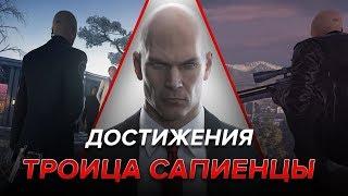 Достижения Hitman - Троица Сапиенцы