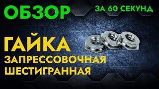 Гайка запрессовочная | Обзор