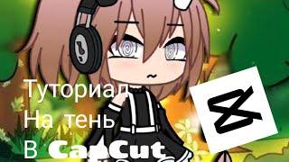 Туториал "Как сделать тень в CupCut" //gacha//bfp//монтаж // #туториал