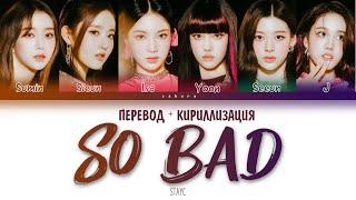 STAYC (스테이씨) - "SO BAD" (ПЕРЕВОД НА РУССКИЙ И КИРИЛЛИЗАЦИЯ) (Color Coded Lyrics)