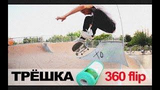 БАЗОВЫЕ ТРЮКИ НА СКЕЙТЕ ϟ 360 FLIP ϟ ТРЁШКА ϟ