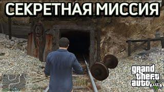 GTA 5 - Секретная миссия