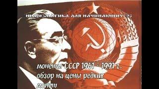 Нумизматика для начинающих # 23 Монеты позднего СССР 1961 - 1991 г.  . Дорогие и редкие монеты .